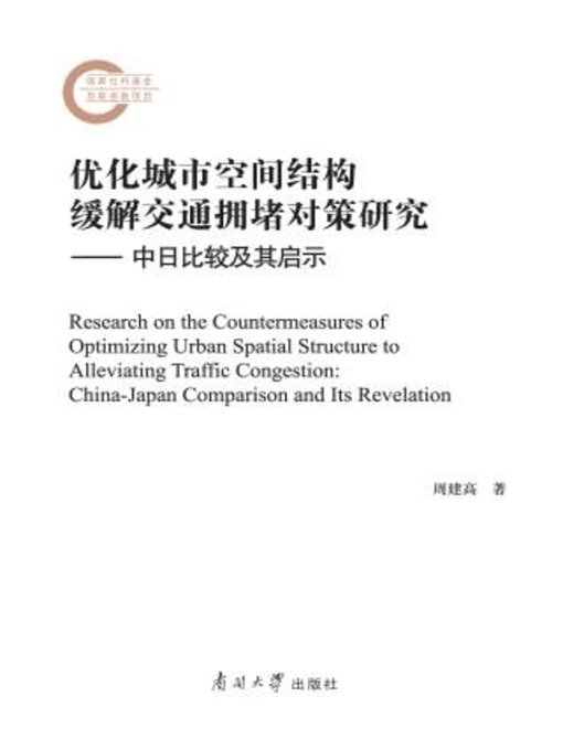 Cover image for 优化城市空间结构缓解交通拥堵对策研究